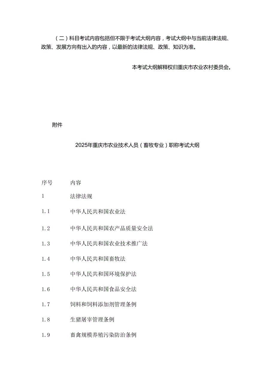 2025年重庆市农业技术人员（畜牧专业）职称考试大纲.docx_第2页