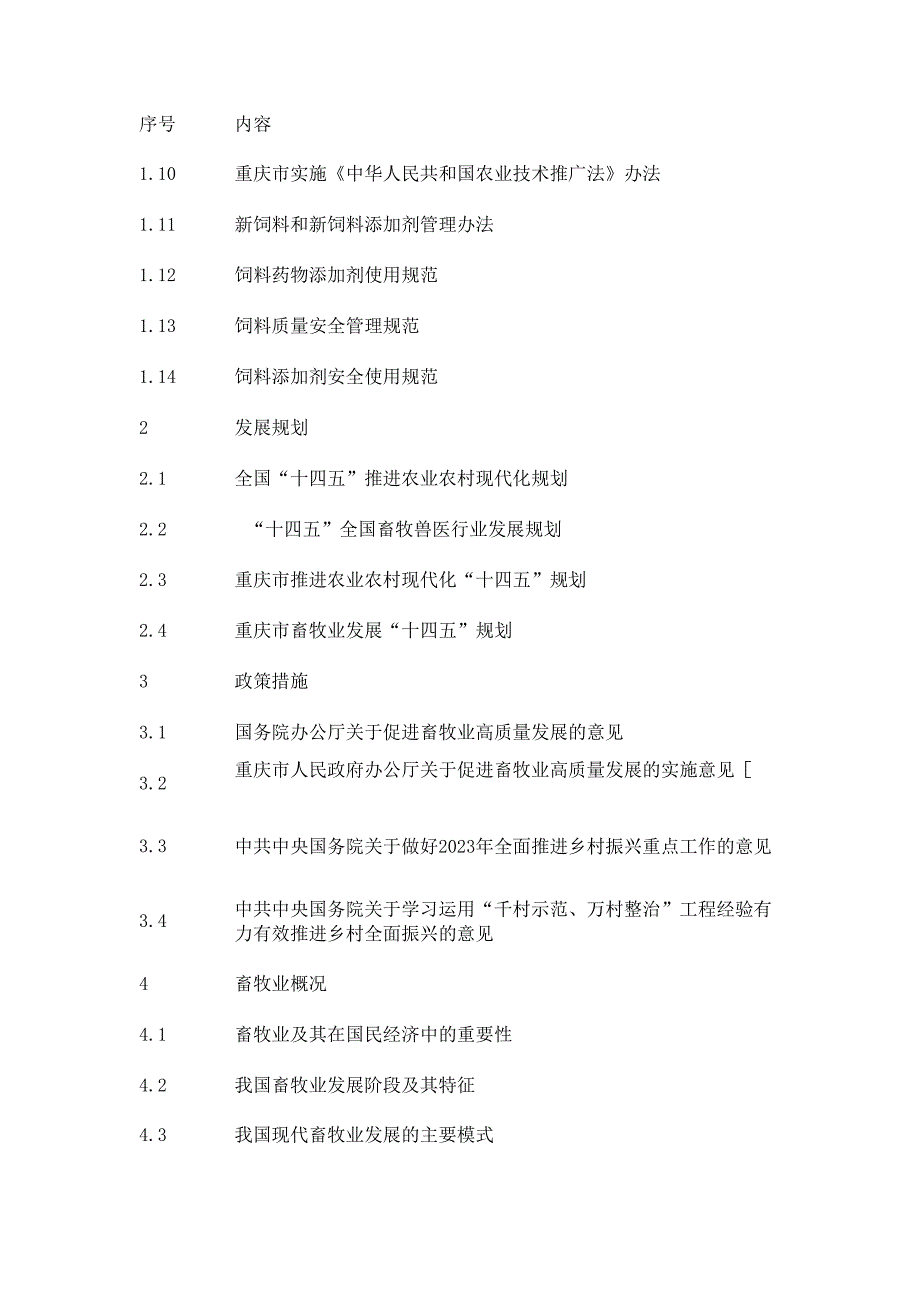 2025年重庆市农业技术人员（畜牧专业）职称考试大纲.docx_第3页