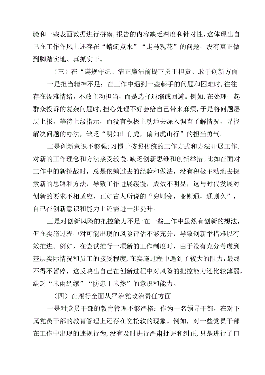 （7篇）带头在遵规守纪、清正廉洁前提下勇于担责、敢于创新等四个带头方面存在的主要问题对照检查材料最新.docx_第3页