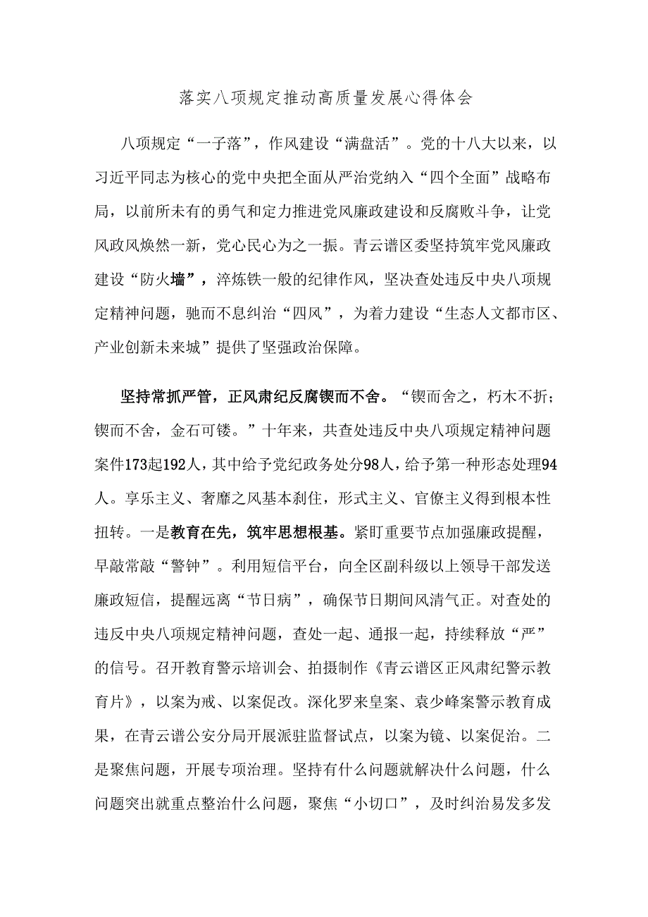 落实八项规定推动高质量发展心得体会.docx_第1页