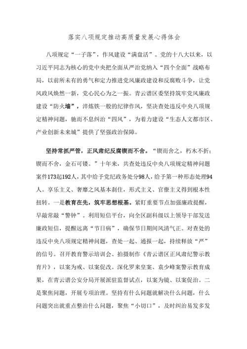 落实八项规定推动高质量发展心得体会.docx