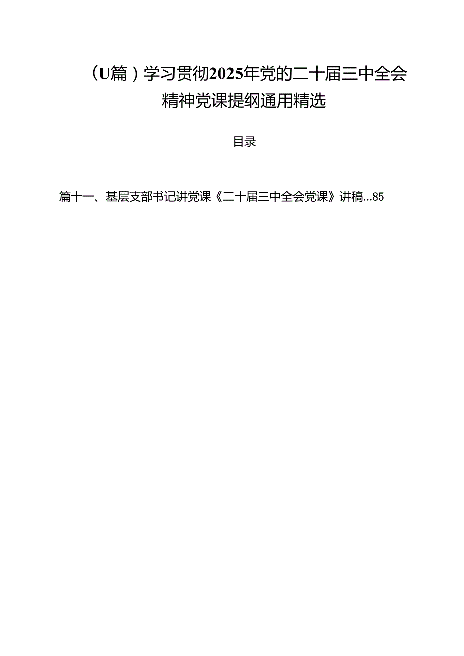 （11篇）学习贯彻2025年党的二十三中全会精神党课提纲通用精选.docx_第1页