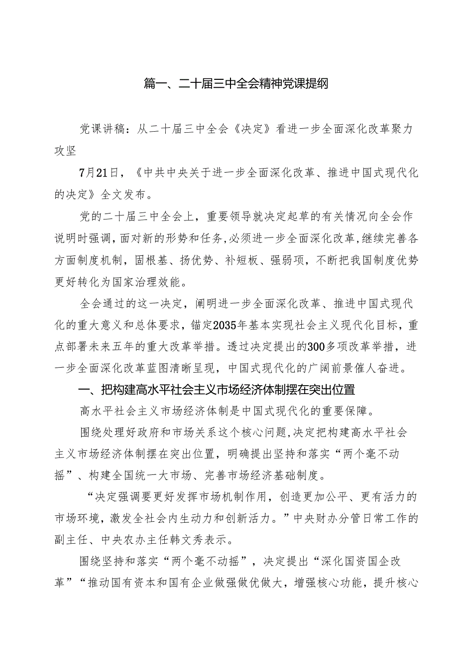（11篇）学习贯彻2025年党的二十三中全会精神党课提纲通用精选.docx_第2页