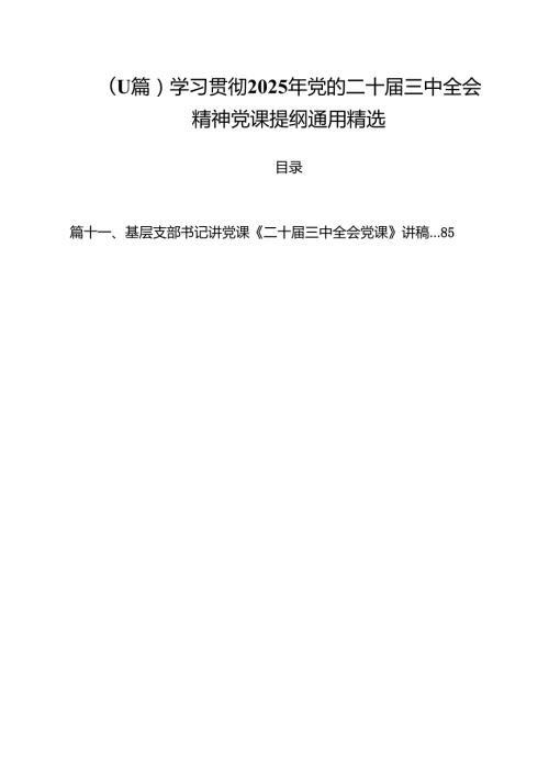 （11篇）学习贯彻2025年党的二十三中全会精神党课提纲通用精选.docx