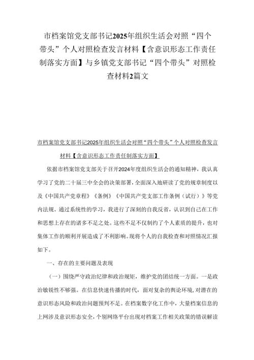 市档案馆党支部书记2025年组织生活会对照“四个带头”个人对照检查发言材料【含意识形态工作责任制落实方面】与乡镇党支部书记“四个带头.docx