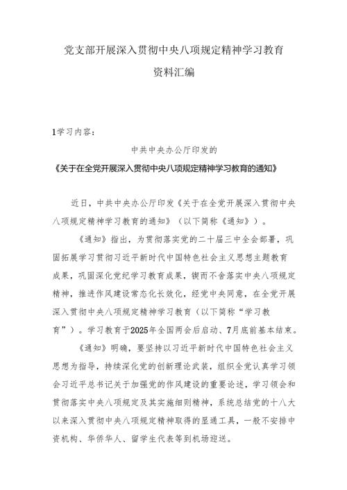 党支部开展深入贯彻中央八项规定精神学习教育资料汇编.docx