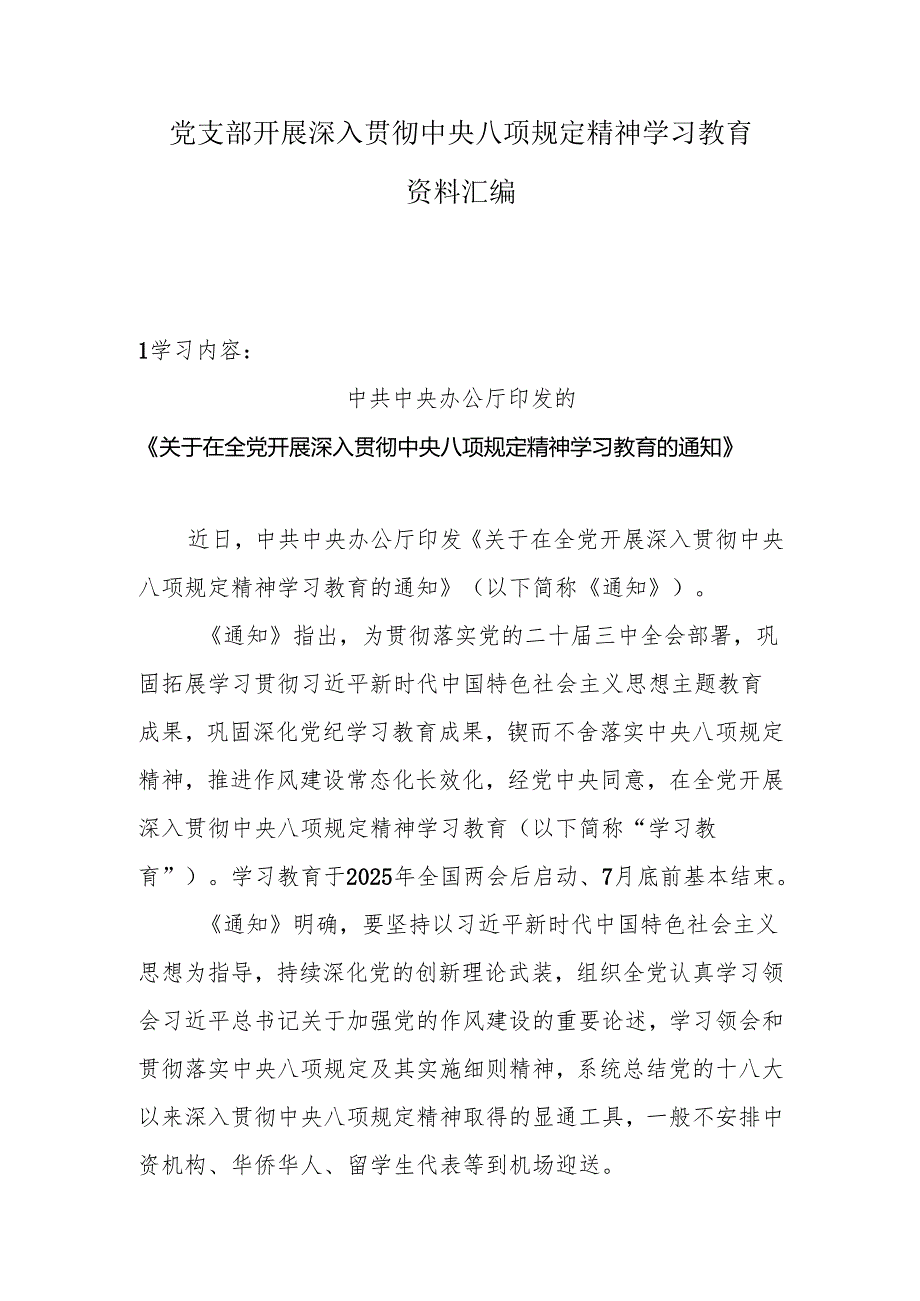 党支部开展深入贯彻中央八项规定精神学习教育资料汇编.docx_第1页