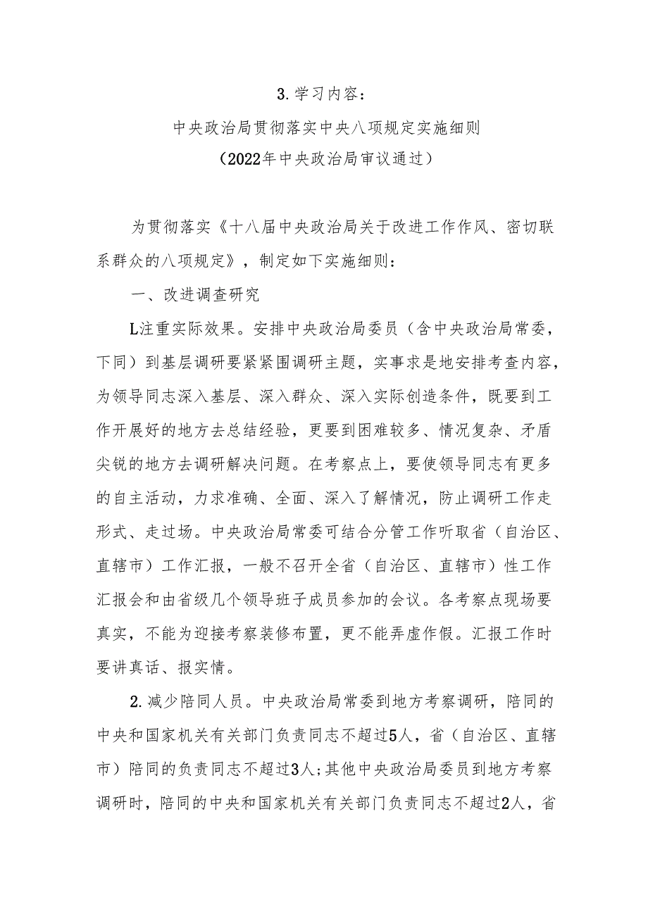 党支部开展深入贯彻中央八项规定精神学习教育资料汇编.docx_第3页