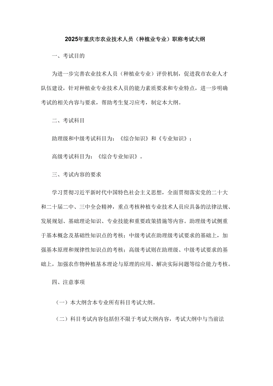 2025年重庆市农业技术人员（种植业专业）职称考试大纲.docx_第1页