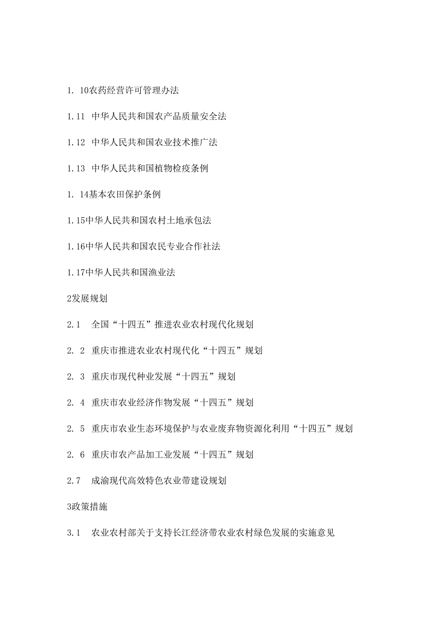2025年重庆市农业技术人员（种植业专业）职称考试大纲.docx_第3页