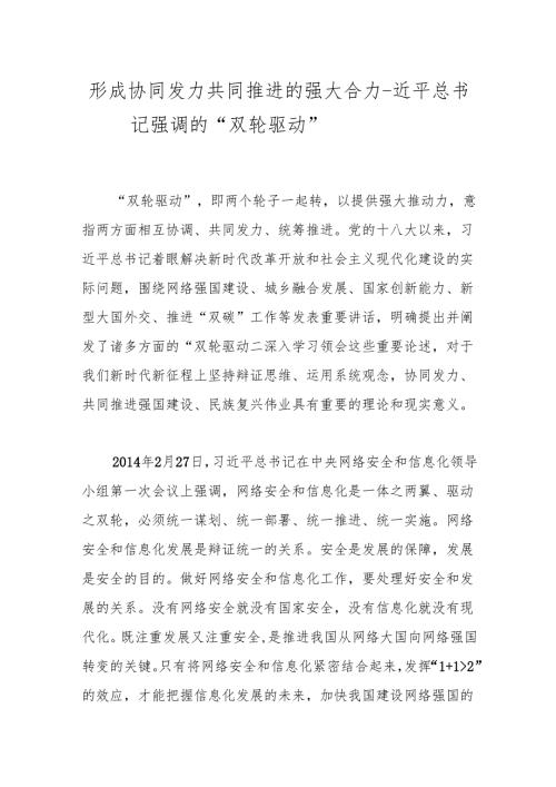 形成协同发力共同推进的强大合力——总书记强调的“双轮驱动”.docx