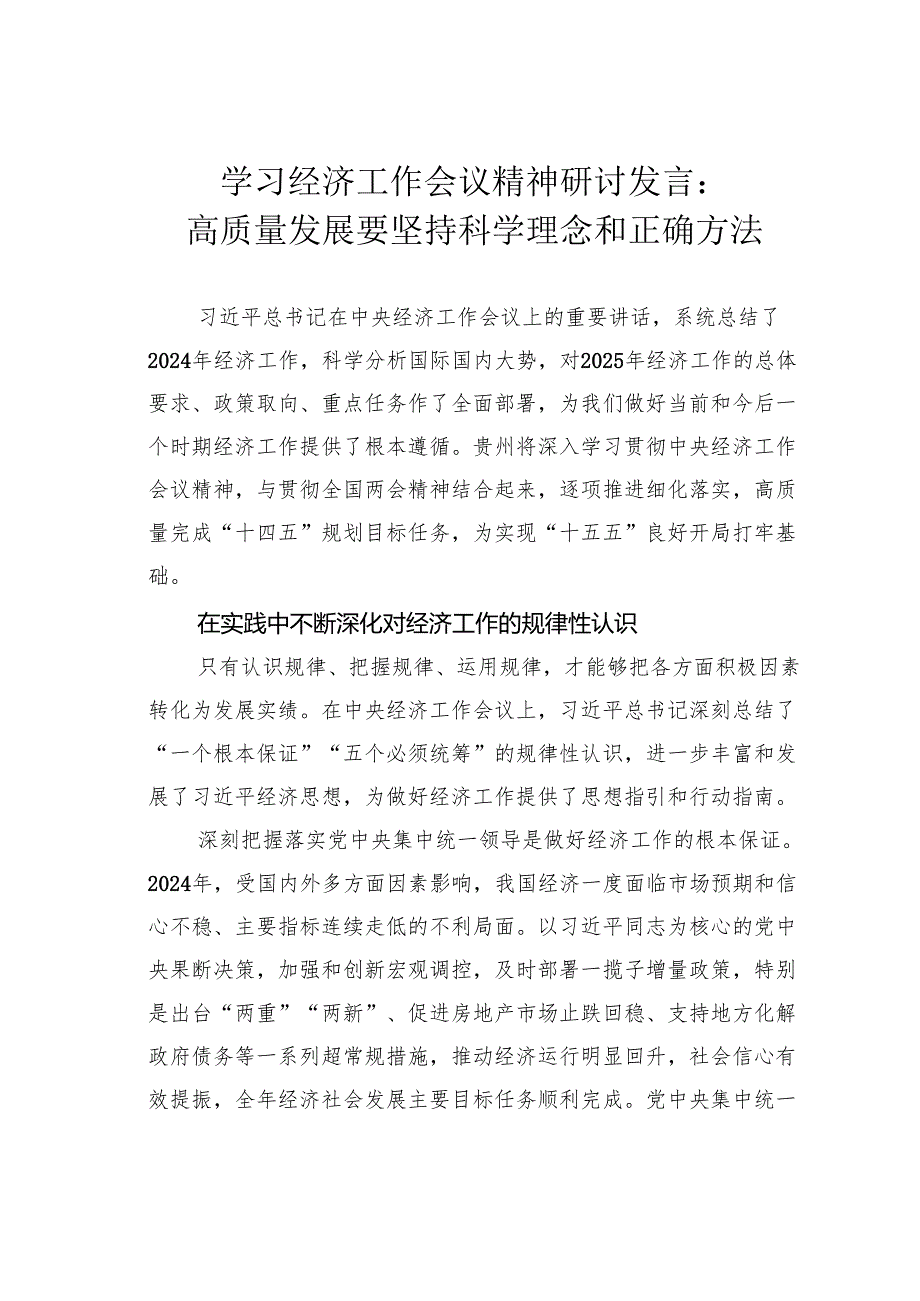 学习经济工作会议精神研讨发言：高质量发展要坚持科学理念和正确方法.docx_第1页