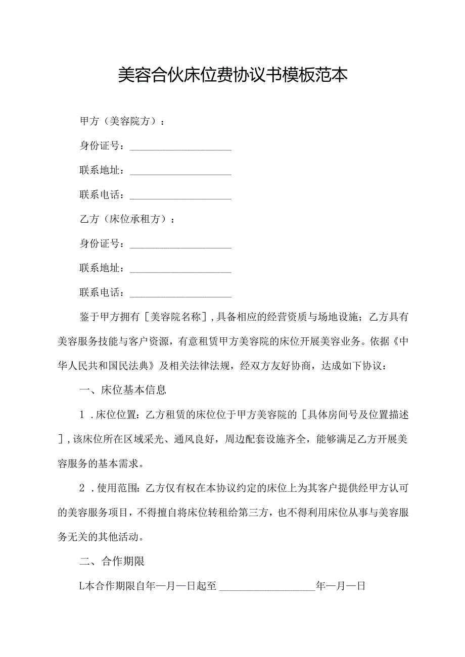 美容合伙床位费协议书模板范本.docx_第1页