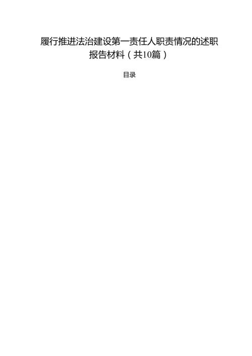 履行推进法治建设第一责任人职责情况的述职报告材料10篇（精选版）.docx