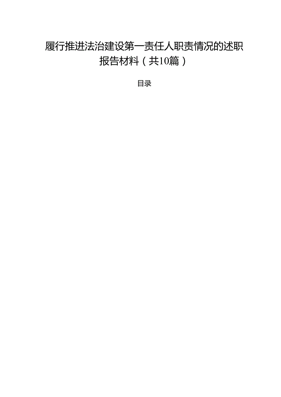 履行推进法治建设第一责任人职责情况的述职报告材料10篇（精选版）.docx_第1页