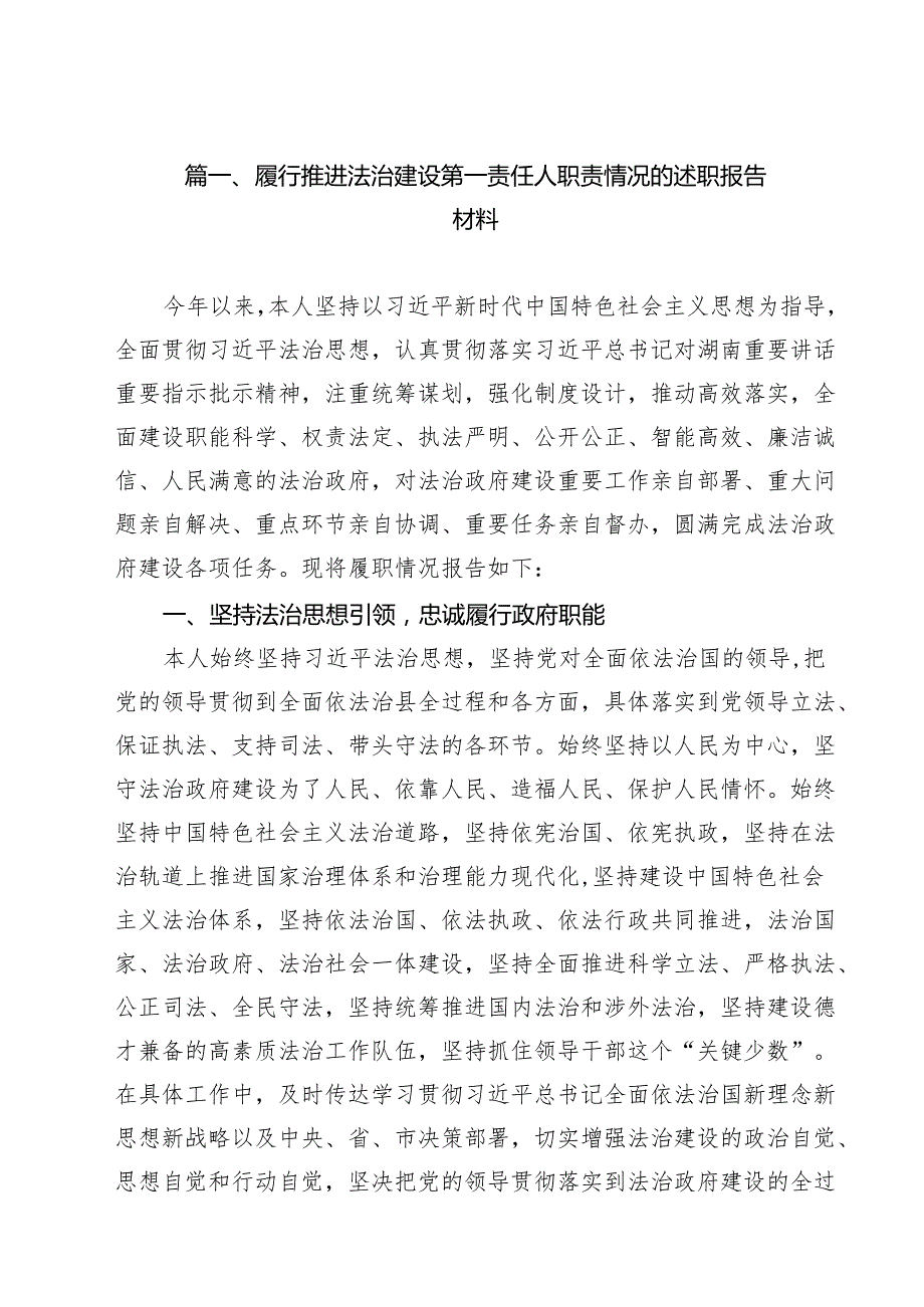 履行推进法治建设第一责任人职责情况的述职报告材料10篇（精选版）.docx_第2页