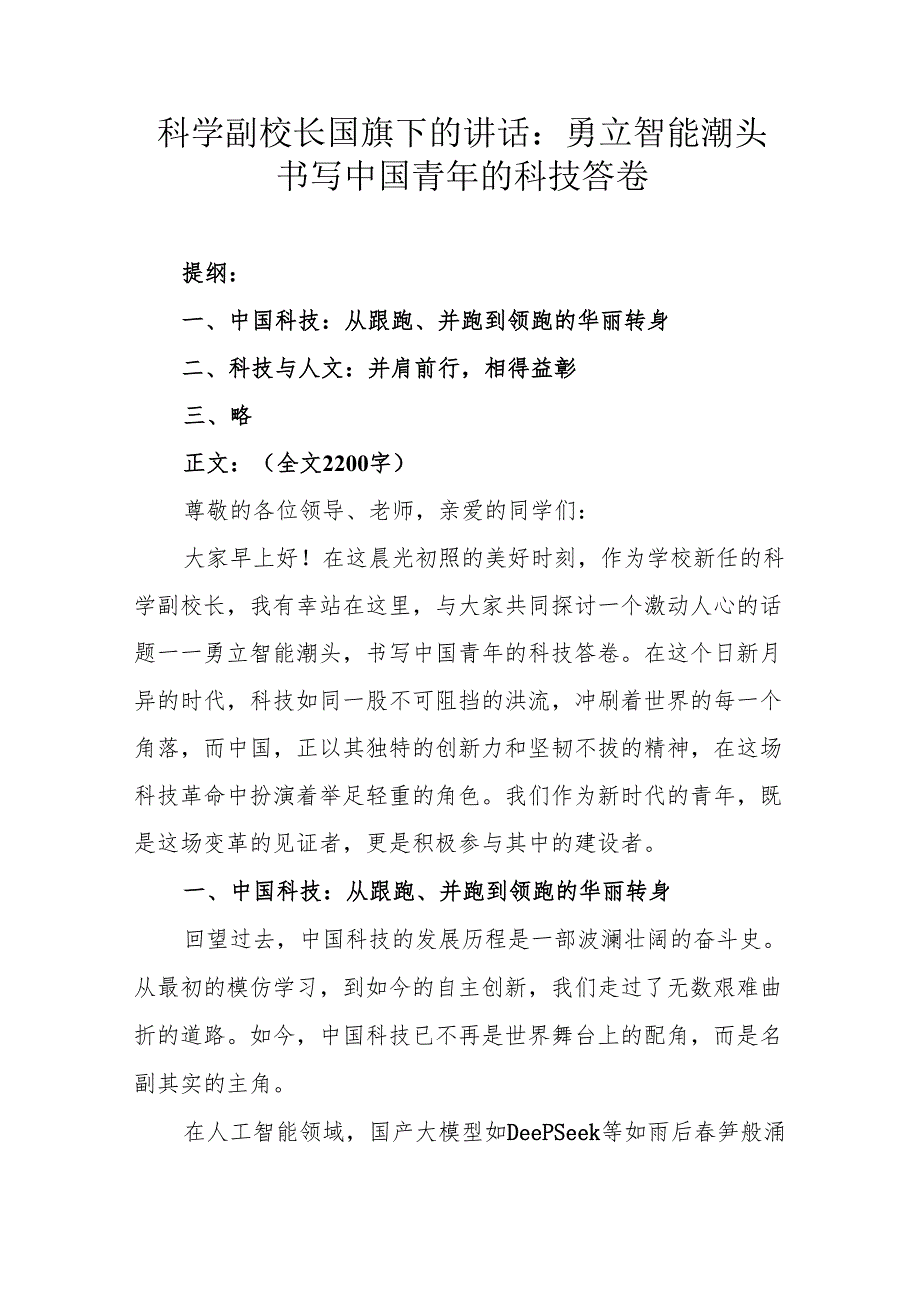 科学副校长国旗下的讲话：勇立智能潮头 书写中国青年的科技答卷.docx_第1页