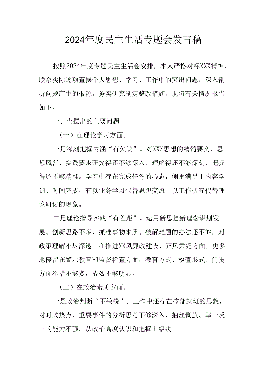 教师学习2024《民主生活》专题会发言工作汇报（7份）79.docx_第1页