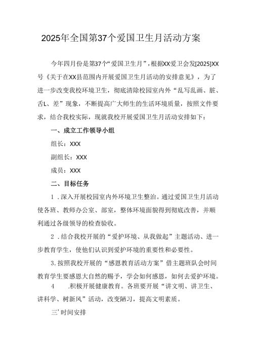开展2025年《全国第37个爱国卫生月》活动工作方案 汇编7份.docx