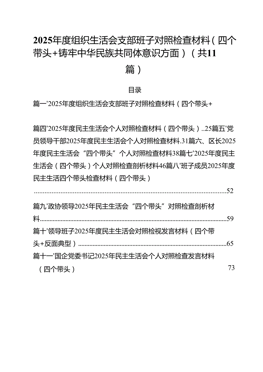 11篇2025组织生活会支部班子对照检查材料（四个带头铸牢中华民族共同体意识方面）最新版.docx_第1页