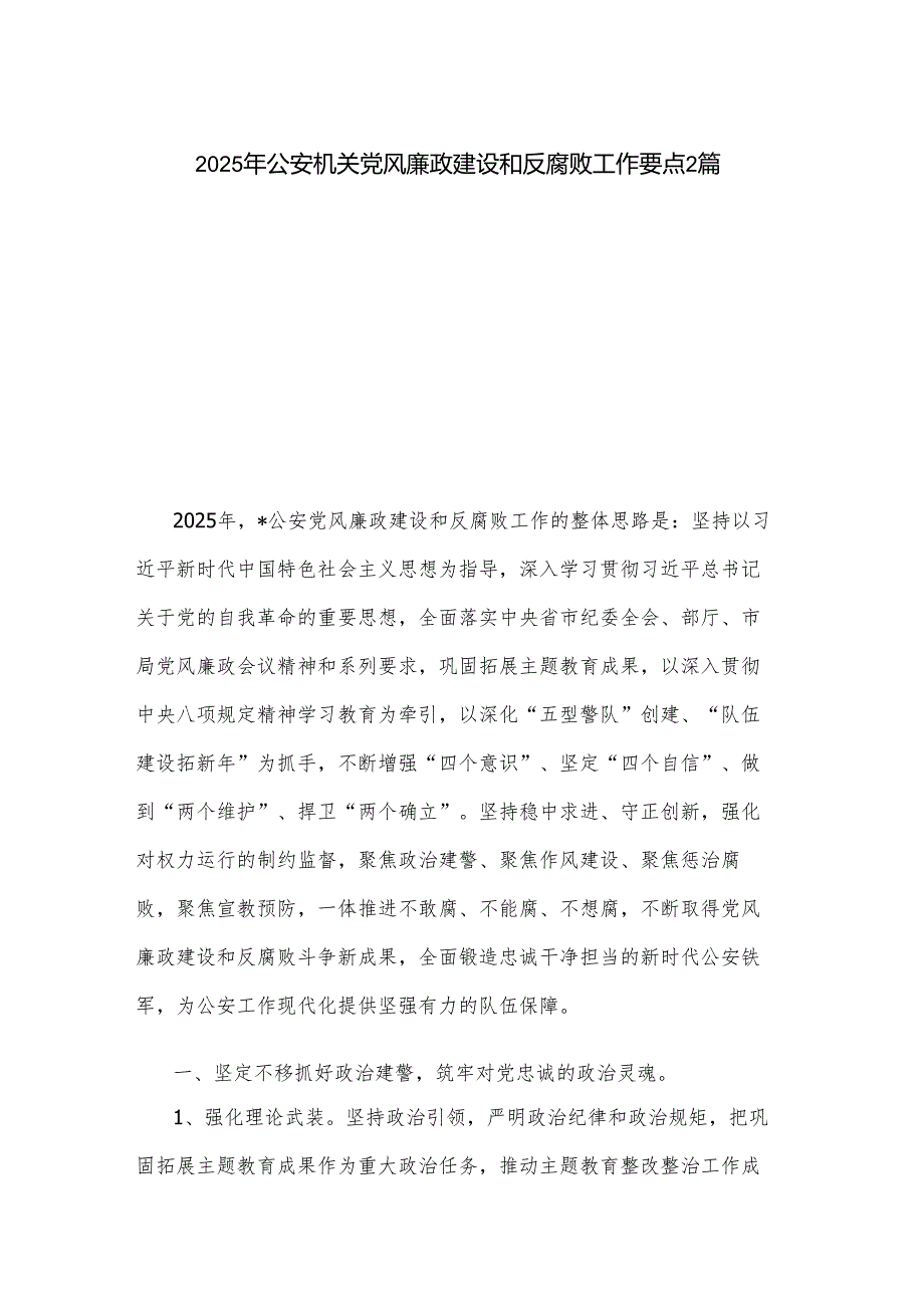 2025年公安机关党风廉政建设和反腐败工作要点2篇.docx_第1页