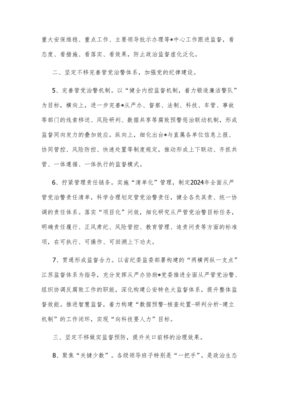 2025年公安机关党风廉政建设和反腐败工作要点2篇.docx_第3页