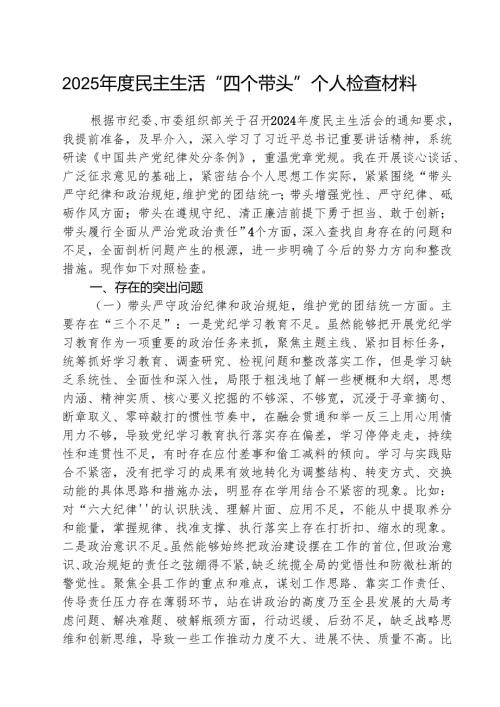 2025民主生活“四个带头”个人检查材料（共8篇）.docx