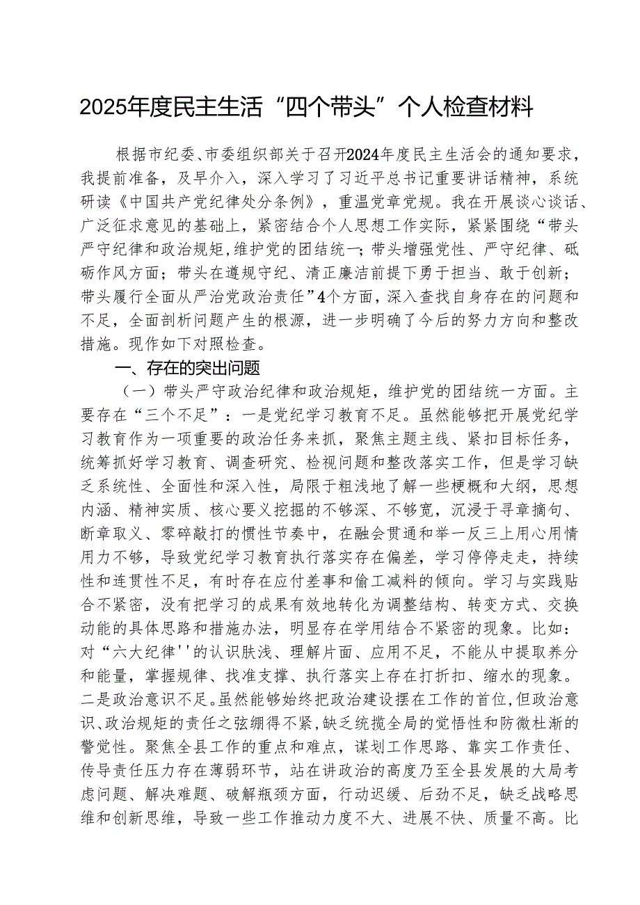 2025民主生活“四个带头”个人检查材料（共8篇）.docx_第1页