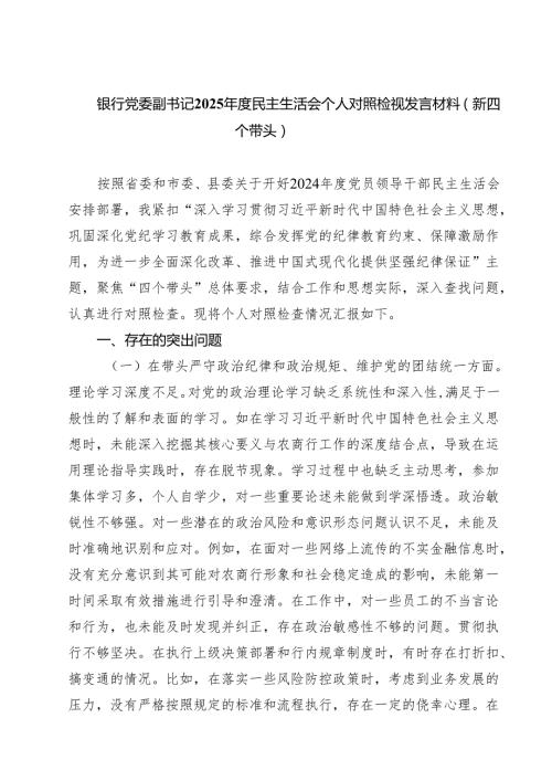 5篇 银行党委副书记2025民主生活会个人对照检视发言材料（新四个带头）范文.docx