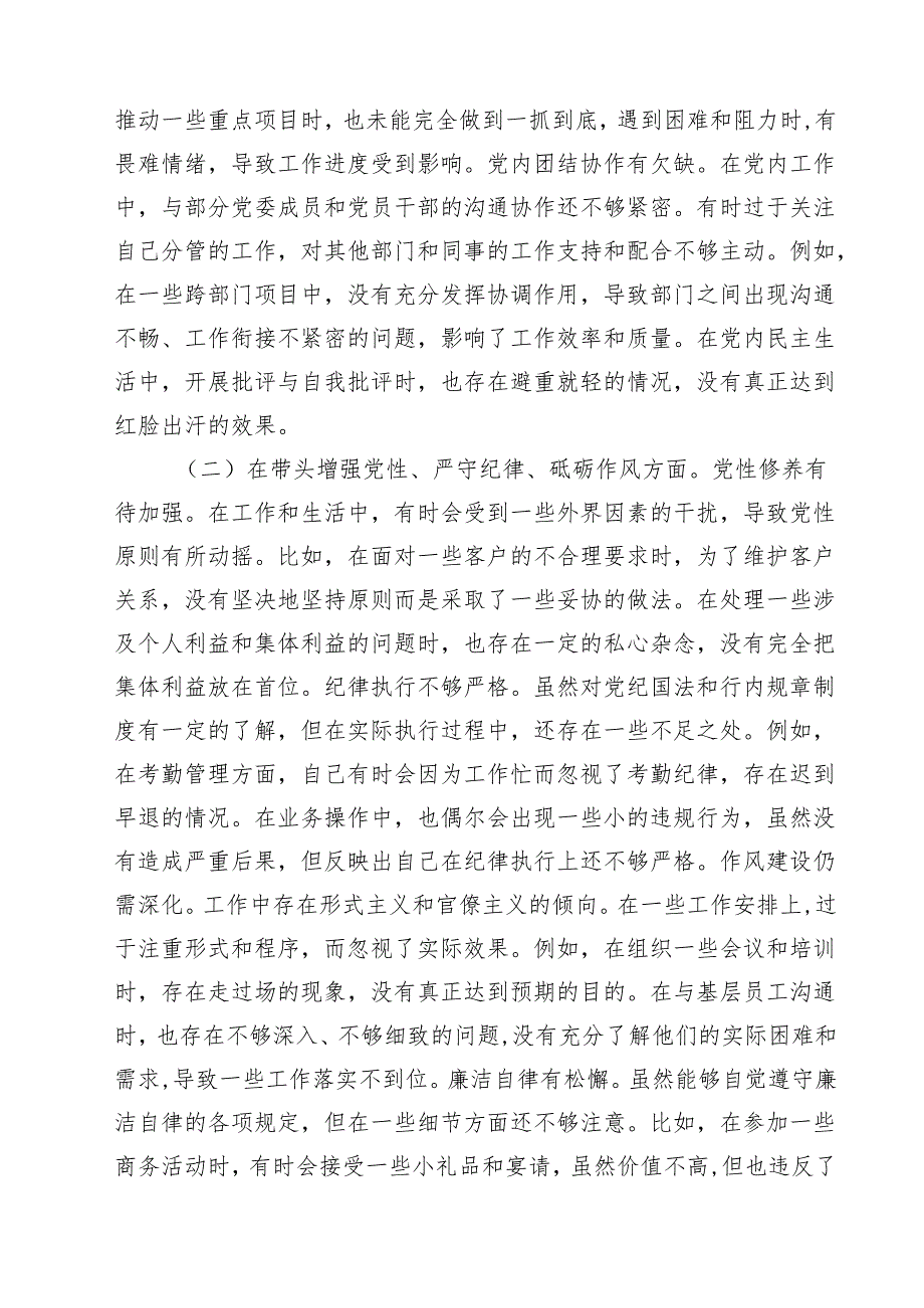 5篇 银行党委副书记2025民主生活会个人对照检视发言材料（新四个带头）范文.docx_第2页