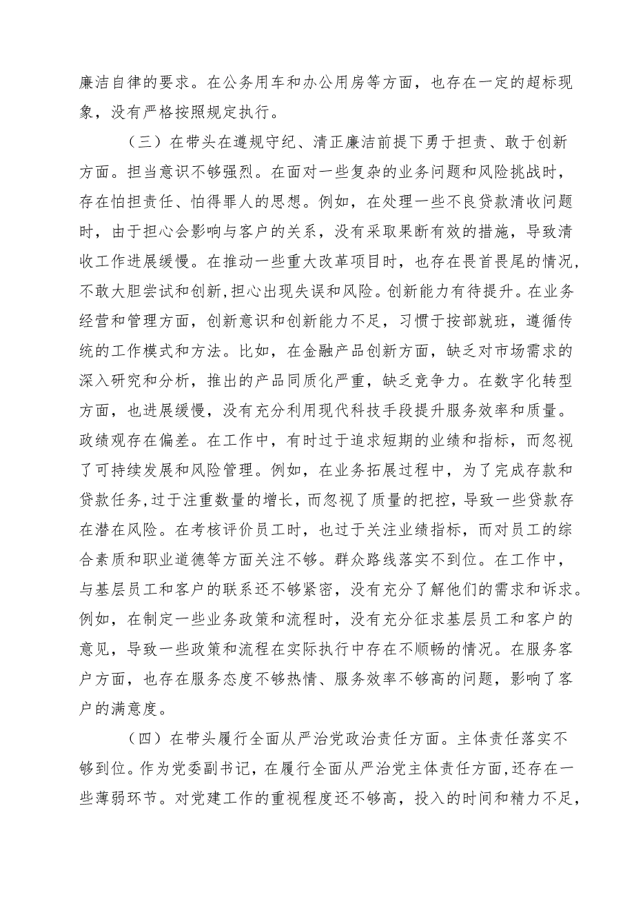 5篇 银行党委副书记2025民主生活会个人对照检视发言材料（新四个带头）范文.docx_第3页