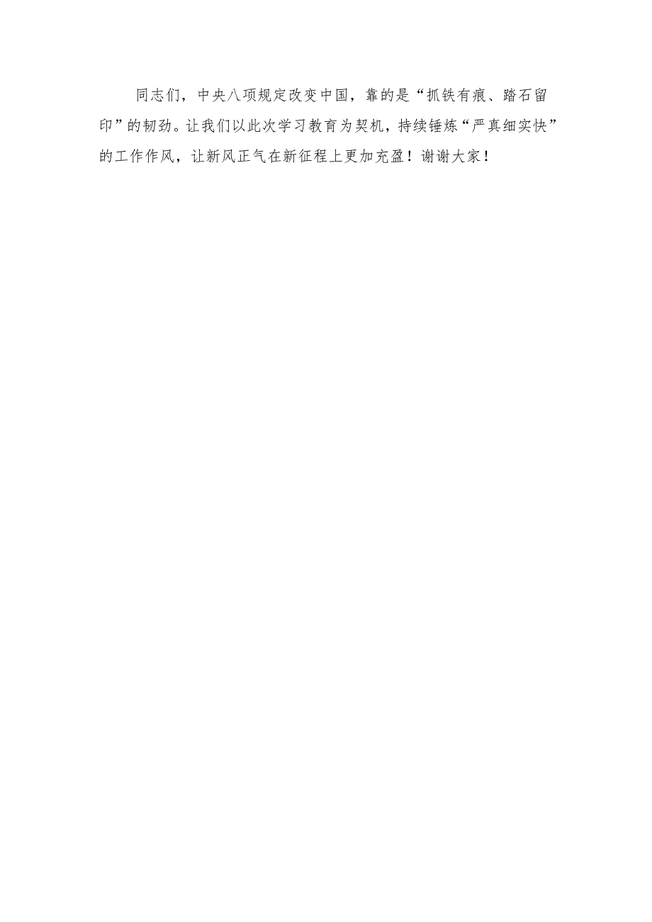 4篇深入贯彻中央八项规定精神学习教育工作部署会讲话提纲.docx_第3页