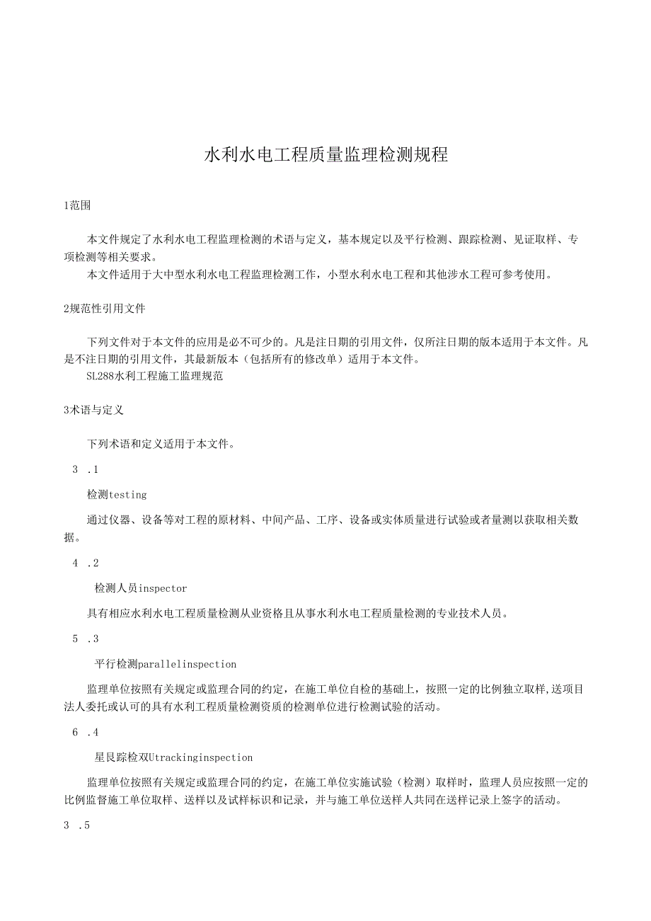 水利水电工程质量监理检测规程(江西省2022版).docx_第1页
