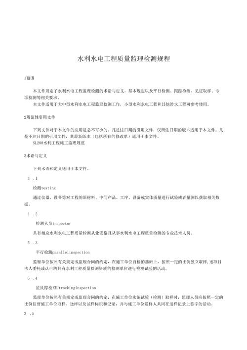 水利水电工程质量监理检测规程(江西省2022版).docx