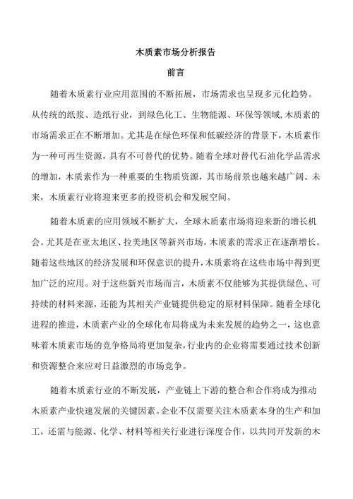 木质素市场分析报告.docx