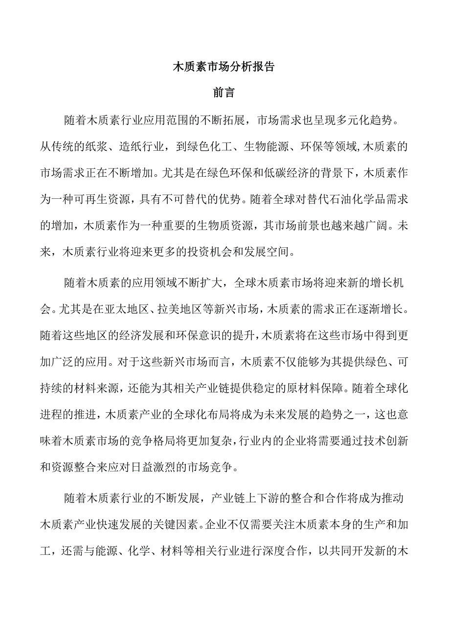 木质素市场分析报告.docx_第1页