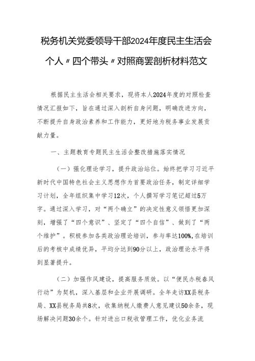 税务机关党委领导干部2024民主生活会个人“四个带头”对照查摆剖析材料范文.docx