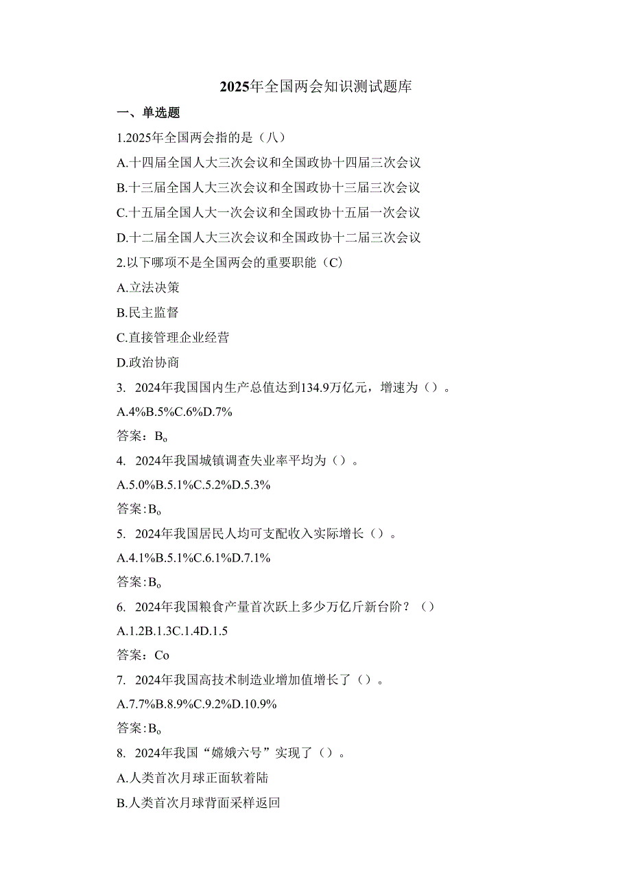 2025年全国两会知识测试题库.docx_第1页