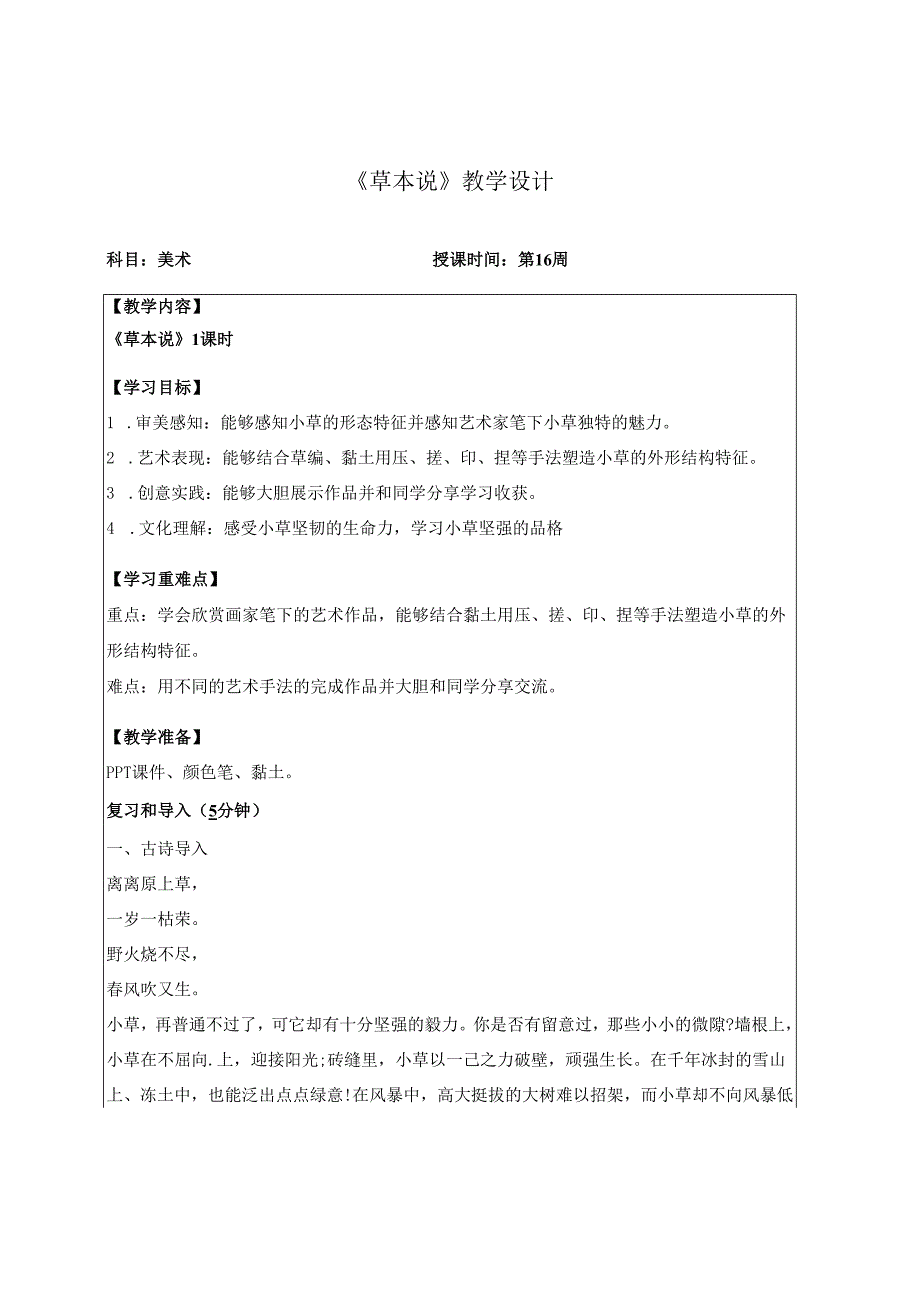 （2025新教材）岭南版一年级美术下册《草本说 》教学设计.docx_第1页