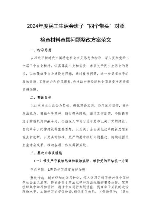 2024民主生活会班子“四个带头”对照检查材料查摆问题整改方案范文.docx