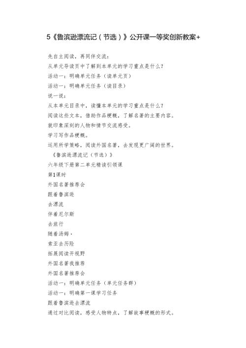 5《鲁滨逊漂流记（节选）》公开课一等奖创新教案+.docx