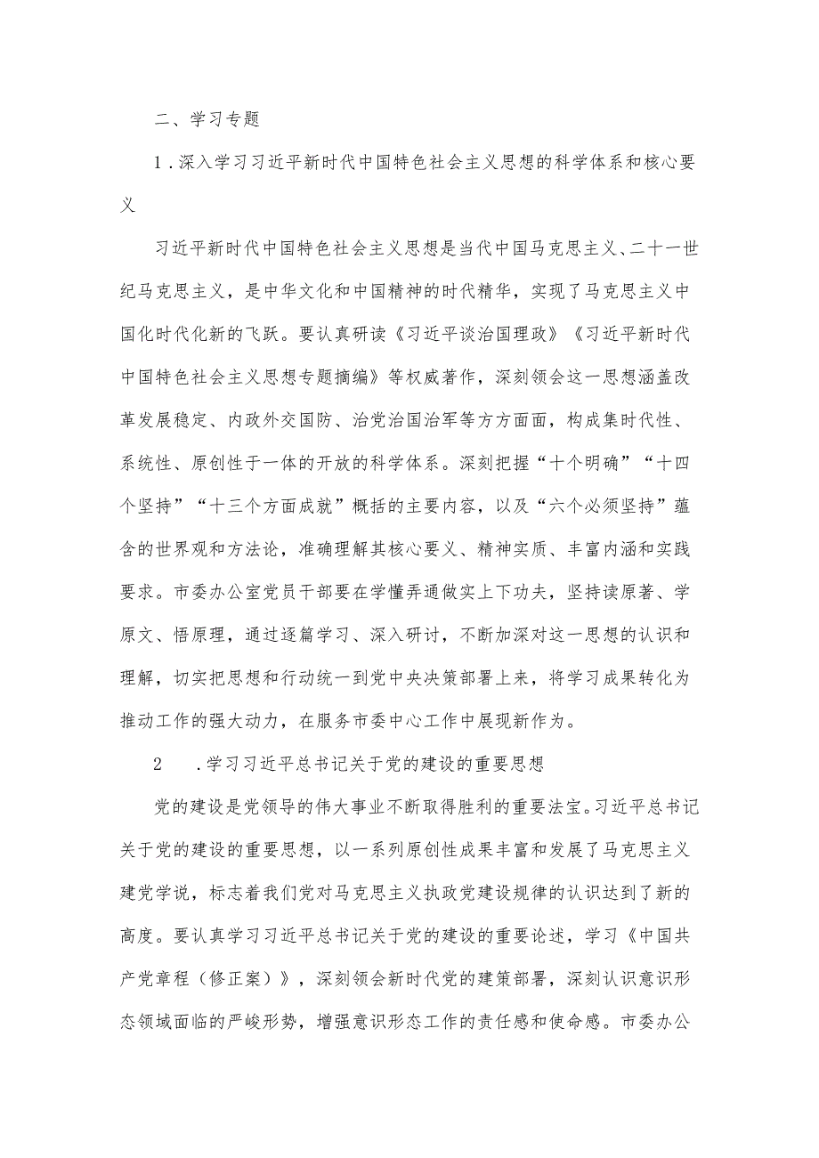 2025年市委办公室理论学习中心组专题学习计划2篇.docx_第2页