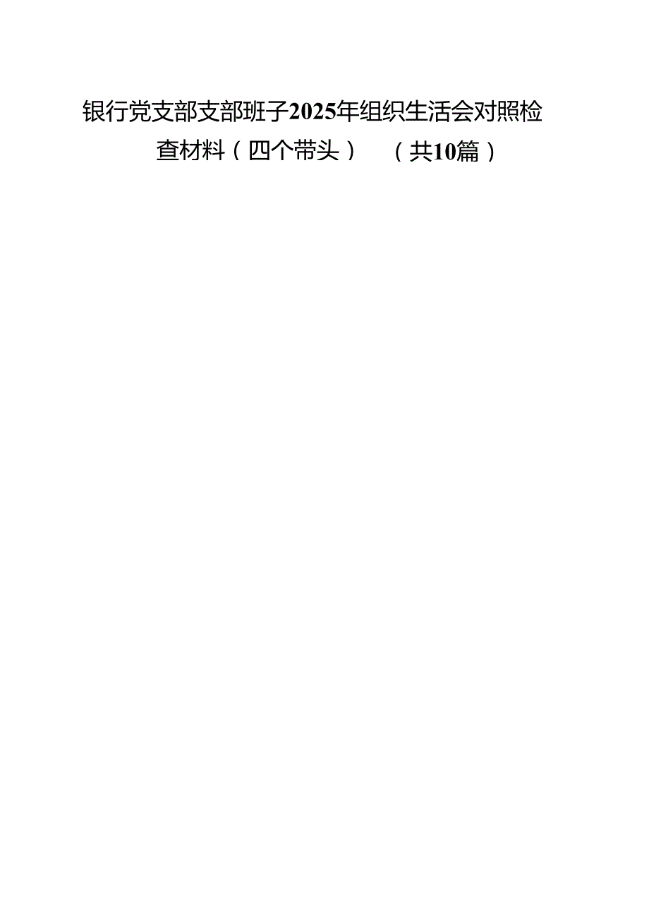 银行党支部支部班子2025年组织生活会对照检查材料（四个带头）10篇（详细版）.docx_第1页