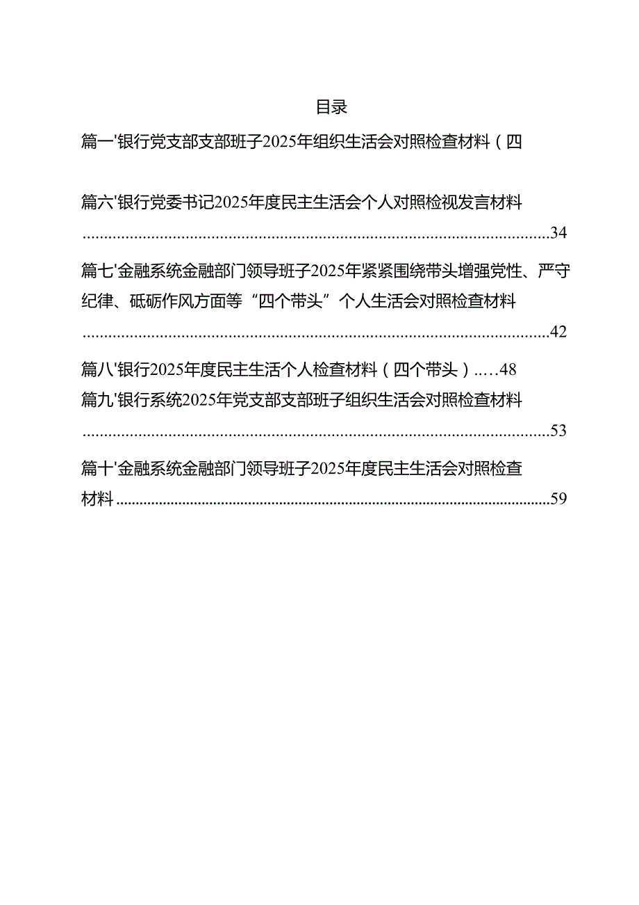 银行党支部支部班子2025年组织生活会对照检查材料（四个带头）10篇（详细版）.docx_第2页