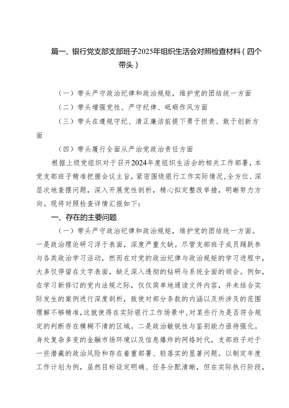 银行党支部支部班子2025年组织生活会对照检查材料（四个带头）10篇（详细版）.docx_第3页