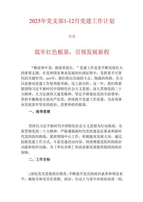2025年党支部112月党建工作计划.docx