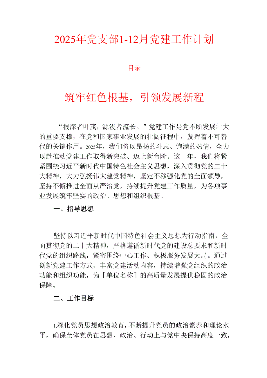 2025年党支部112月党建工作计划.docx_第1页