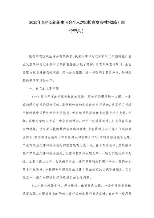 2025年某科长组织生活会个人对照检查发言材料2篇.docx