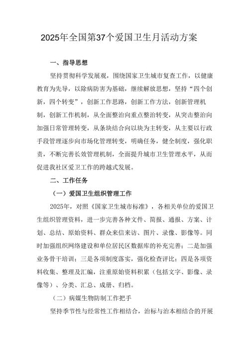 2025年中小学开展《全国第37个爱国卫生月》活动工作方案 （3份）92.docx