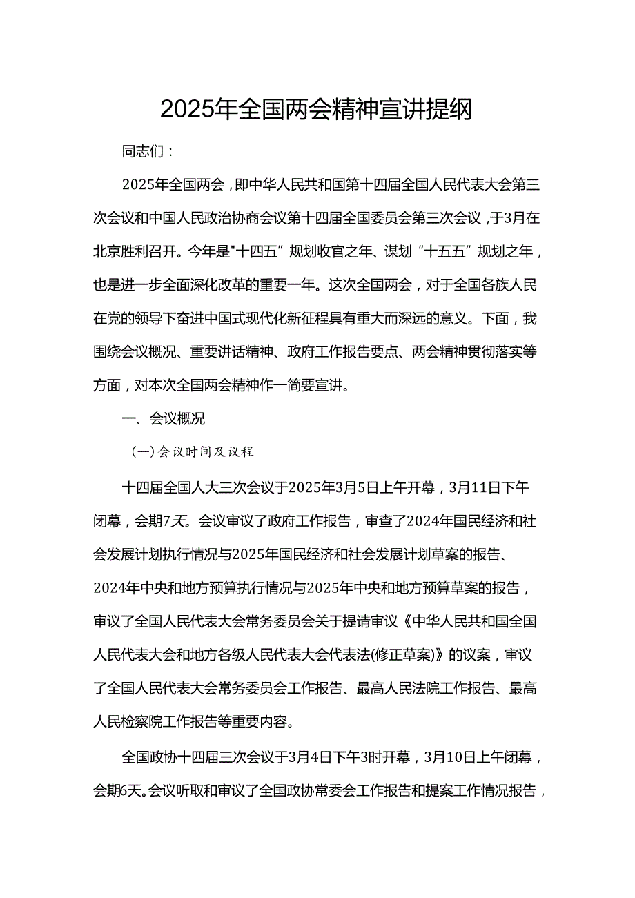 2025年全国两会精神宣讲提纲.docx_第1页